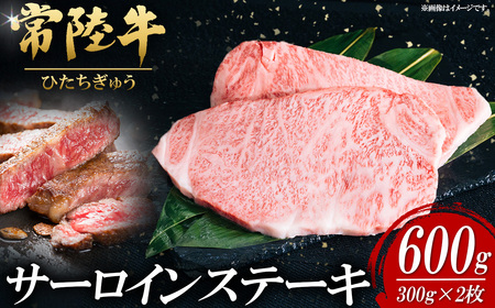 常陸牛サーロインステーキ 300g×2枚【お肉 肉 常陸牛 牛肉 赤身 便利 サーロインステーキ 真空パック 黒毛和牛 和牛 国産黒毛和牛 国産牛 高級 ブランド牛 さーろいん 霜降り A4 A5 B4 B5 冷凍 ビーフ 焼肉 共通返礼品】