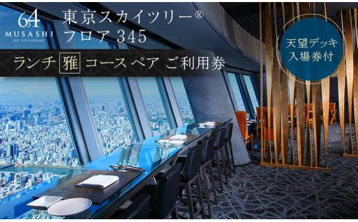 ランチ【有効期間6か月】 東京 スカイツリー （R） ペア 利用券 Sky Restaurant 634 「雅コース」 食事券 東京スカイツリー(R) 天望デッキ 入場券付き チケット コース レストラン 入場券 優待券 お食事券 展望 SKYTREE　【 墨田区 】