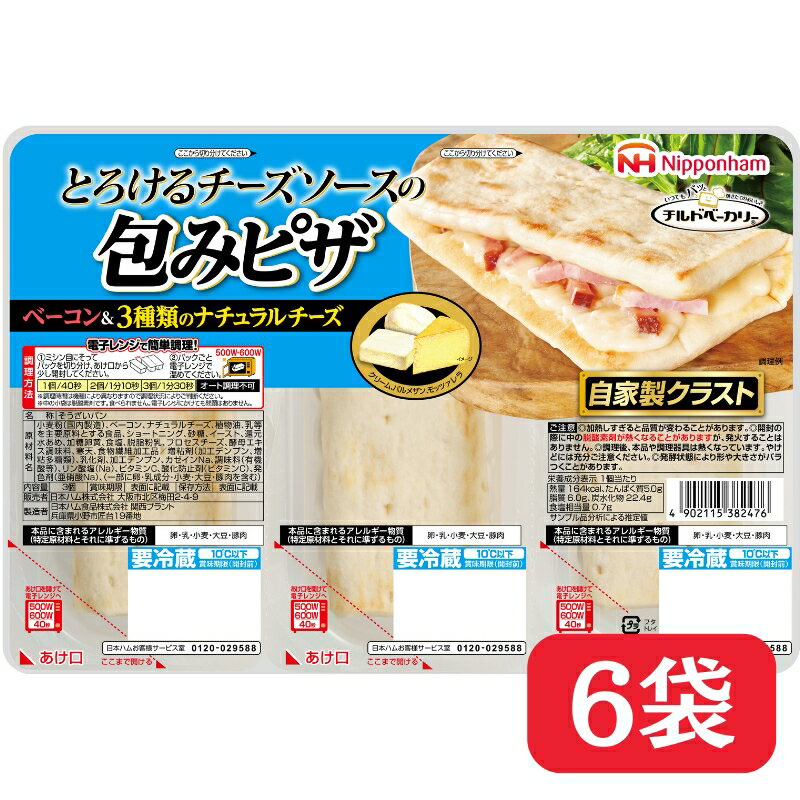 【ふるさと納税】とろける チーズ ソース の 包み ピザ 3本 × 6パック 冷蔵 国内製造 個包装 使い切り 個食 ピザ ぴざ パン ベーコン チーズ レンジ レンチン レンジ調理 温めるだけ 朝食 昼食 おやつ 夕食 日本ハム　お届け：約1か月後お届け