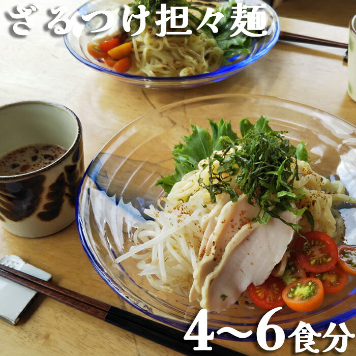 【ふるさと納税】【自家製ラー油と胡麻ダレ】のどごしつるり具琥のざるつけ担々麺4食～6食　[0012-0052]