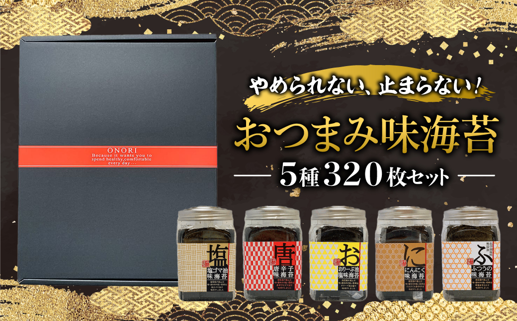 やめられない、止まらない！おつまみ味海苔５種３２０枚セット ふるさと納税 海苔 のり おつまみ パリパリ 千葉県 木更津 送料無料 KO010