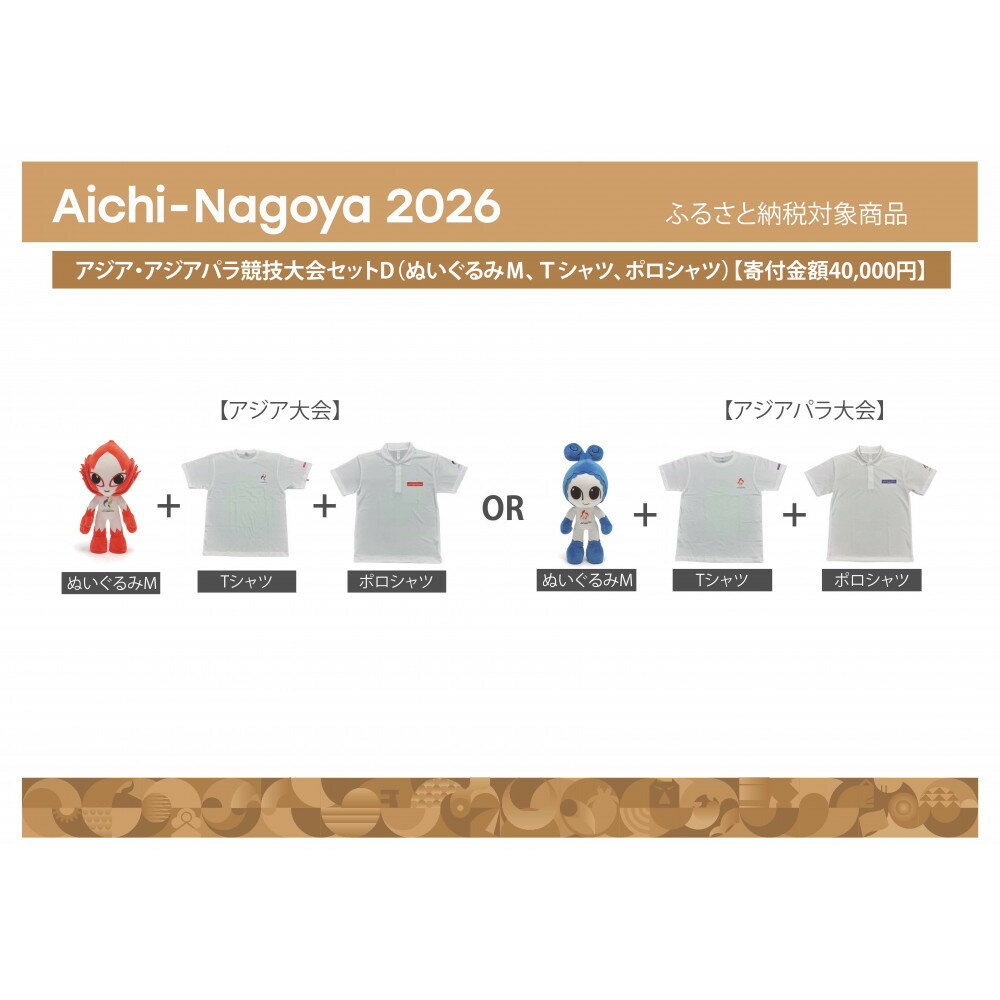 【ふるさと納税】アジア・アジアパラ競技大会セットD（ぬいぐるみM、Tシャツ、ポロシャツ）【アジア・アジアパラ競技大会推進寄附金専用】