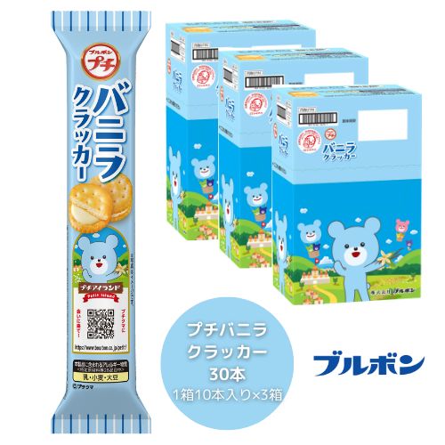 【ふるさと納税】ブルボン 「プチバニラクラッカー」30本（1箱10本入り×3箱）プチシリーズ バニラクリーム お菓子 おやつ セット 新潟県 村上市 1094007