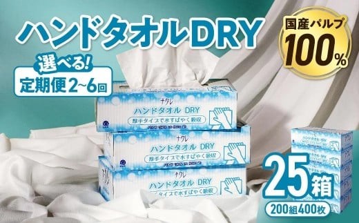 
                  【選べる定期便】 ナクレ ハンドタオル DRY 25個  (1箱/240枚120組）配送回数 選べる 定期便 定期 ペーパー ハンドペーパー キッチンペーパー ペーパータオル キッチンタオル タオル 紙 厚手 ティッシュ 人気 東北 岩手 金ケ崎 送料無料 まとめ買い 国産 日用品
                