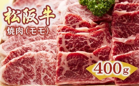 松阪牛　焼肉(モモ)400g【2.5-2】