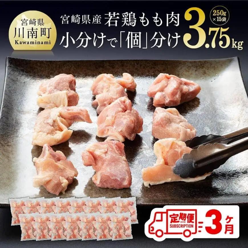 【定期便】宮崎県産 鶏肉 もも肉 切身 3.75kg(250g×15袋) 3ヶ月定期便　【肉 鶏 鶏肉 国産 鶏肉 九州産 鶏肉 宮崎県産 鶏肉 モモ カット済み 便利 小分け パック まな板不要 瞬間冷凍 唐揚げ 大人気 鶏肉 定期便 3回 送料無料 鶏肉 】