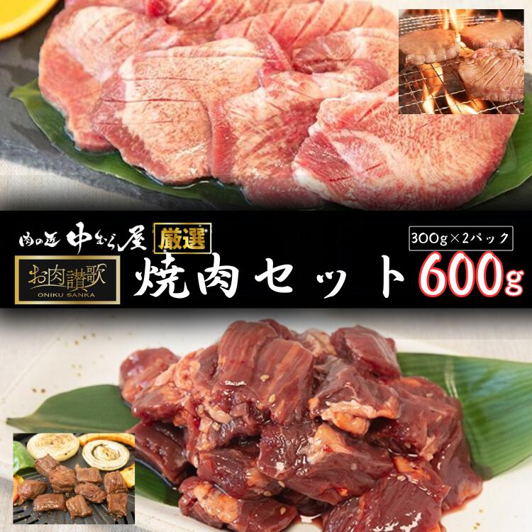 お肉讃歌 焼肉セット600g（300g×2パック）   ＜肉の匠中むら屋厳選＞ 牛タン 牛ハラミ  【1548】