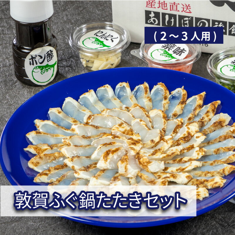 【ふるさと納税】【順次発送】 ふぐのたたき「敦賀ふぐたたきセット(2～3人用)」 身やアラ、皮、ヒレ、薬味のセットです。香ばしいフグのタタキを始め、ふぐ鍋やヒレ酒など様々な料理法でふぐをお楽しみいただけます。冷蔵 河豚 フグ