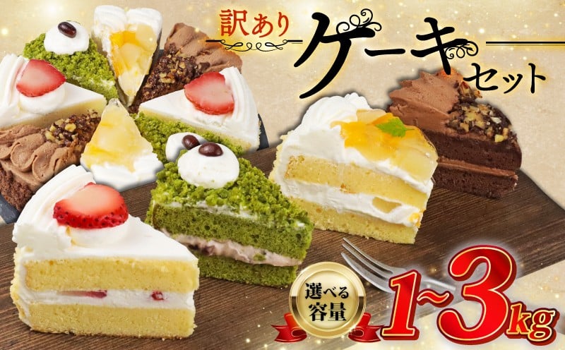
            訳あり ケーキ 選べる 容量 1kg 2kg 3kg（ 抹茶小豆 いちご もも チョコくるみ ） 4種類 冷凍ショートケーキ 食べ比べ カットケーキ 生ケーキ スイーツ デザート 果物 苺 桃 お徳用 詰め合わせ 贅沢 ご褒美 シェア お祝い バースデー 誕生日 母の日 父の日 敬老の日 ウィンズ・アーク 埼玉県 羽生市
          