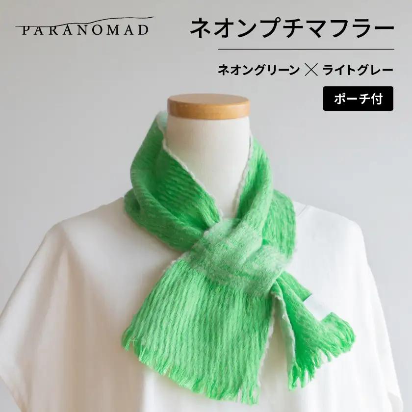 ネオンプチマフラー(ネオングリーン×ライトグレー)カラビナ付きポーチセット【京都府与謝野町】【1737255】