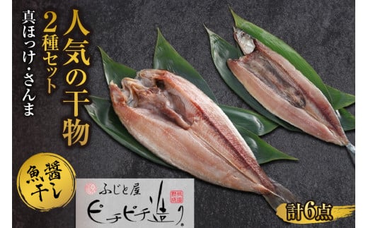 ふじと屋 人気の干物2種 計6点セット 真ほっけ さんま 干物 ギフト 魚醤干し 詰め合わせ セット ほっけ開き ホッケ 秋刀魚 海鮮 ギフト 焼き魚 お取り寄せ グルメ 海の幸 お土産 産直 札幌市