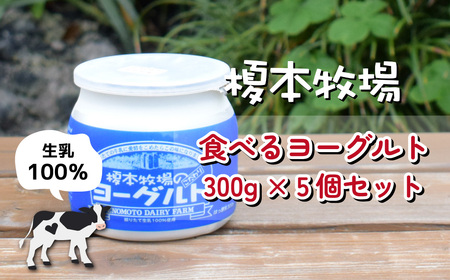 榎本牧場の食べるヨーグルト300g×5個セット 埼玉県 上尾市 飲むヨーグルト ヨーグルト