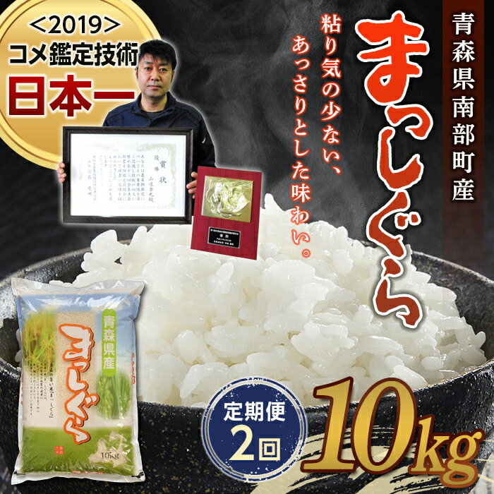【ふるさと納税】 ＜定期便＞【コメ鑑定技術日本一の山金】 まっしぐら 10kg×2ヶ月連続（令和7年産） 白米 精米 米 お米 おこめ コメ 東北 青森県 南部町 F21U-482