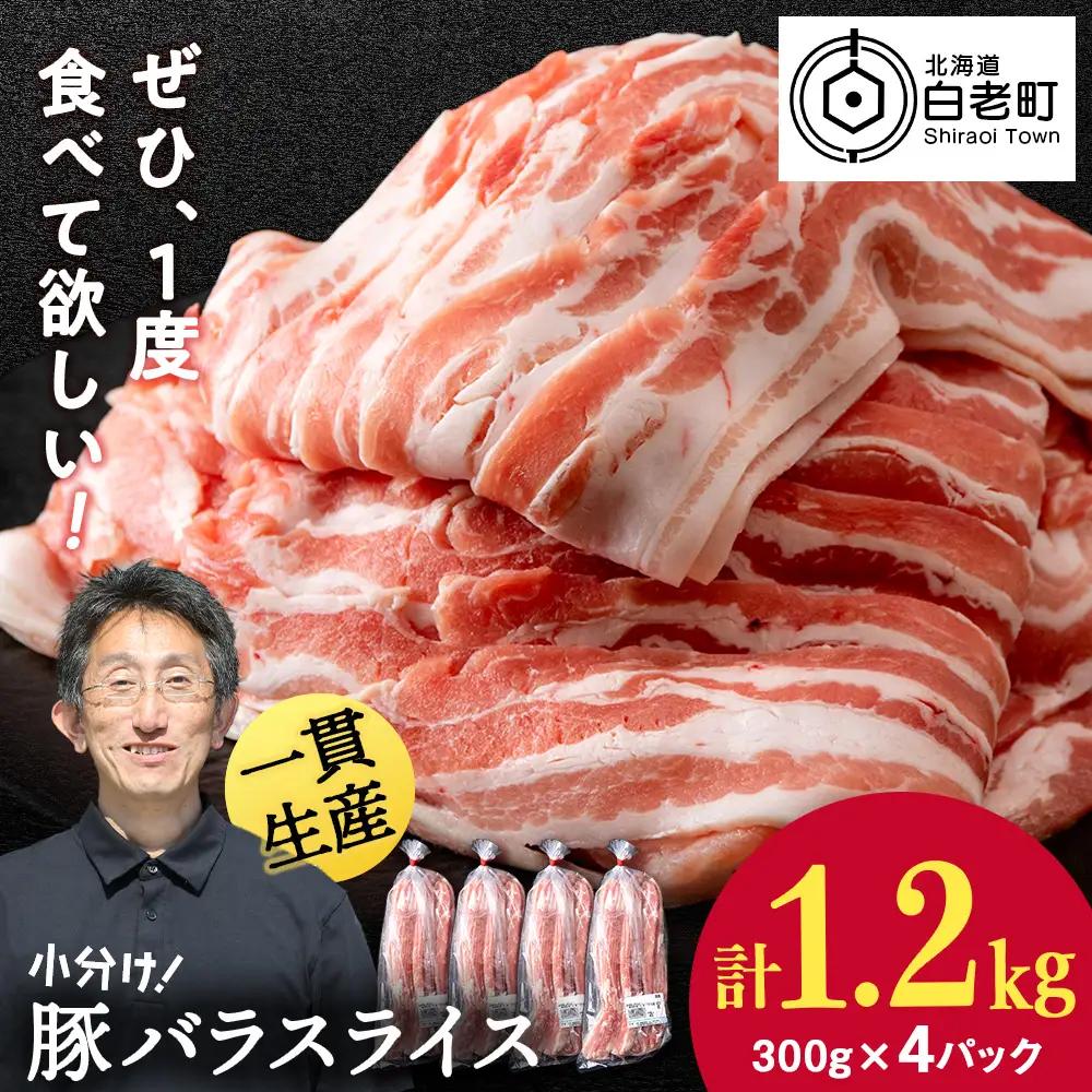 【1月発送】北海道産 白老豚 バラ スライス 300g×4パック BV008