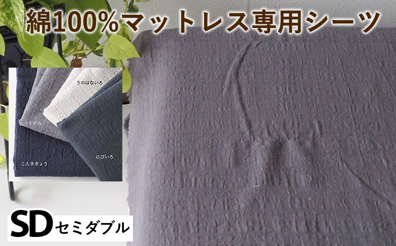 綿100%マットレス専用シーツ セミダブル カラー4色 伝統色 京カラー コットン 寝具 天然素材 ベッドシーツ マットレス用 洗える 無地 SDサイズ