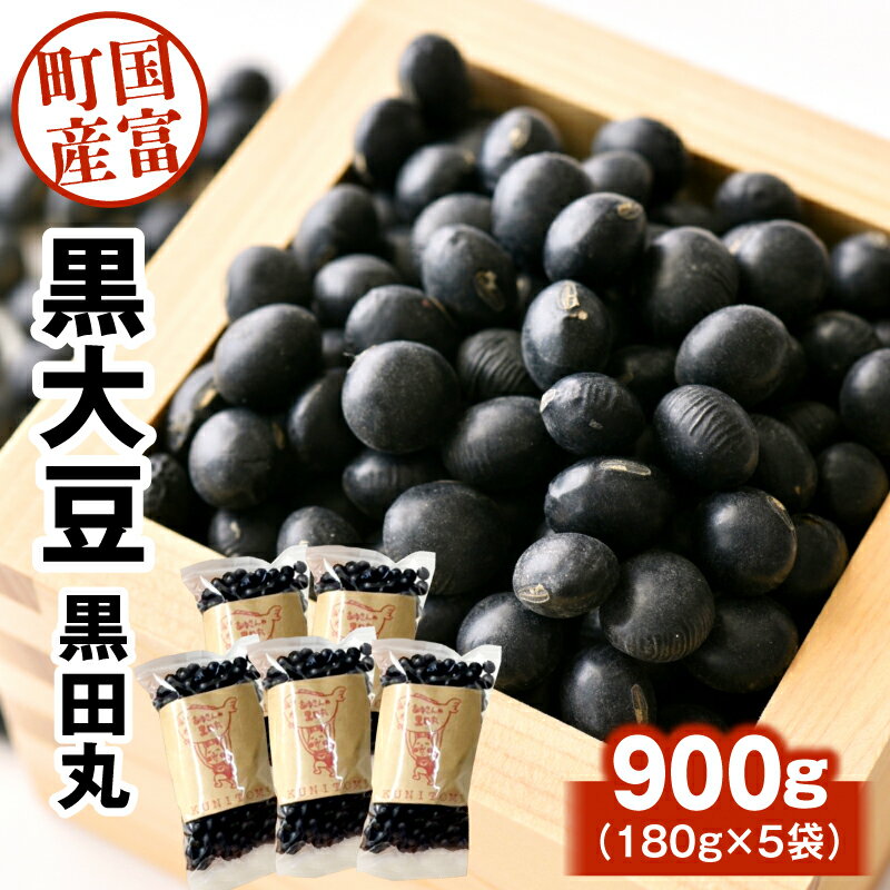 【ふるさと納税】黒大豆（黒田丸）180g×5袋