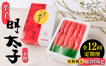 【 全12回 定期便 】 辛子明太子 一本物 500g 化粧箱 入り ＜ 株式会社 博多漁師の里 ＞ 那珂川市 | めんたいこ 美味しい 人気 ランキング[GCL039] 100000 10万円 以上