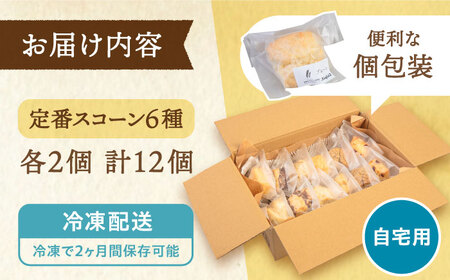 スコーンのイメージが変わる！定番スコーン12個セット 《糸島》【キナフク】 [AFA001] 洋菓子 卵不使用 スコーン お菓子 スイーツ個包装 セット スイーツ詰め合わせ スイーツ 焼菓子スイーツ 