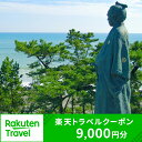 【ふるさと納税】高知県高知市の対象施設で使える楽天トラベルクーポン 寄付額30,000円