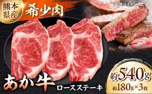 熊本 和牛 あか牛 ロースステーキ 約180g×3枚 ステーキ 赤牛 和牛 国産 牛肉 ステーキ ロースステーキ くまもと あか牛 赤牛 ブランド和牛 ロース ステーキ ロースステーキ 国産 熊本県産 熊本 合志市 合志 牛肉 牛 冷凍 【一般社団法人クラッシーノこうし】[AYAB007]