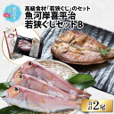 【ふるさと納税】魚河岸喜平治若狭ぐじ—夜干し・甘鯛めしセットB｜父の日 干物 ひもの 高級 ぐじ 魚貝類 海鮮 おつまみ 酒のお供 酒の肴 おかず グルメ 加工食品 魚介類 水産加工品 冷凍[B-004001]