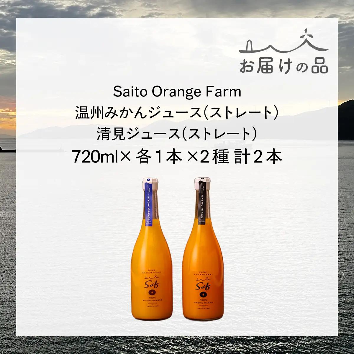 Saito Orange Farm 温州みかん720ml×1本＋清見720ml×1本 計2本セット IKTAQ023