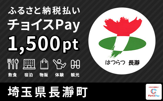 
長瀞町チョイスPay 1,500pt（1pt＝1円）【会員限定のお礼の品】
