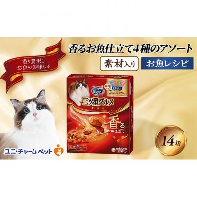 ふるさと納税 伊丹市 銀のスプーン三ツ星グルメ香るお魚仕立4種アソート素材入お魚レシピ200g×14箱[54030327]