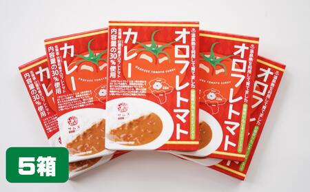 ≪ご当地レトルトカレー≫オロフレトマトカレー5個入り 【 ふるさと納税 人気 おすすめ ランキング 北海道 壮瞥 オロフレ トマト カレー とまと トマトカレー レトルト 贈り物 贈物 贈答 ギフト 