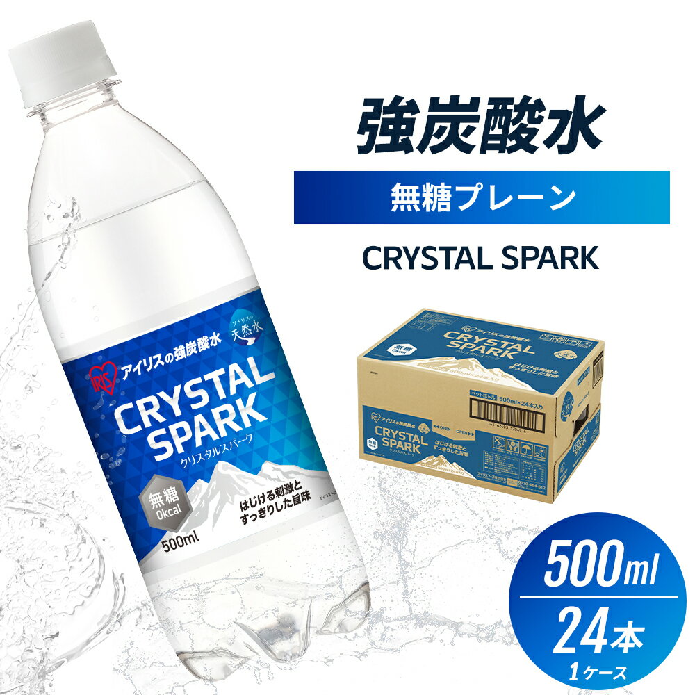 【ふるさと納税】炭酸 CRYSTAL SPARK クリスタルスパーク 炭酸水 無糖 プレーン 500ml×24本 飲料 ※配送不可：沖縄、離島
