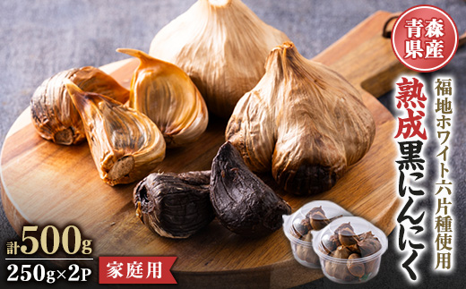青森県産熟成黒にんにく 家庭用 500g(250g×2パック) 福地ホワイト六片種使用