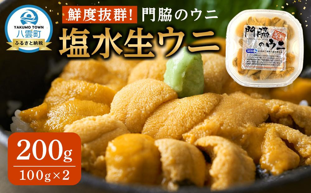 
            【先行予約】鮮度抜群！「門脇のウニ」北海道産 塩水生ウニ 2パック(1パック100g入り)  (2025年5月中旬発送開始予定)【 キタムラサキウニ ウニ ミョウバン不使用 うに 雲丹 魚介類 水産 食品 人気 おすすめ    】
          