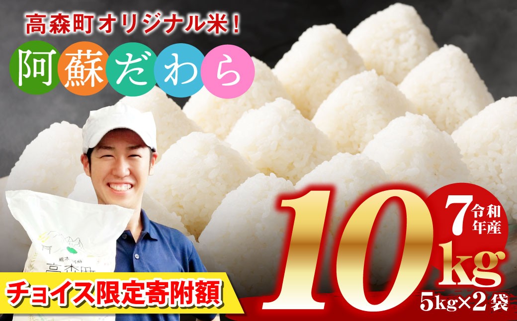 
                  【14営業日以内発送予定】【ふるさとチョイス限定寄附額】 ＜令和7年産＞ 阿蘇だわら 熊本県 高森町 オリジナル米 計10kg（5kg×2袋）精米 お米 米 5kg×2 10kg
                