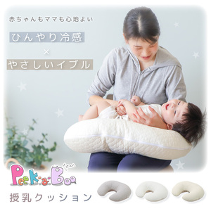 授乳クッション  Peek-a-boo(ピッカーブー) イブルベージュ
