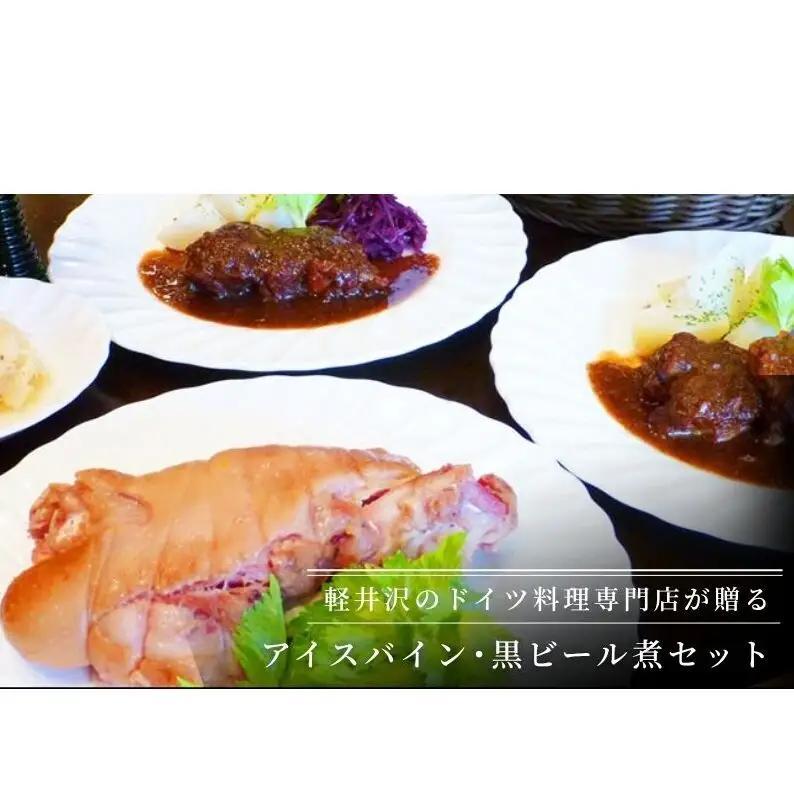 ドイツ料理 アイスバイン 黒ビール煮セット カイザーパン付 ドイツ料理