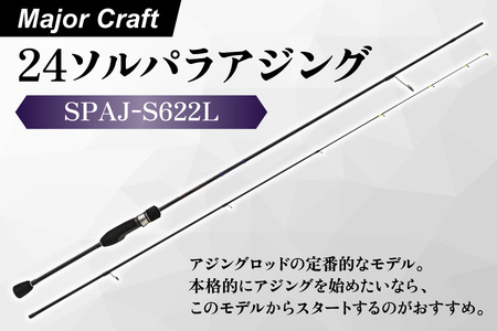 【エサ一番】メジャークラフト　24ソルパラアジング　SPAJ-S622L【アジングロッド 釣り竿 ソリッドティップ 軽量ロッド 初心者向け アジング釣り タックル 堤防釣り 磯釣り 高感度ロッド】_OS040-0053