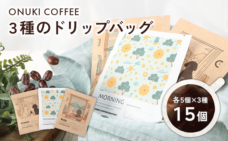 ONUKI COFFEE3種のドリップバッグ15個（DAILY5個・FRENCH5個・MORNING 5個）【2700402】