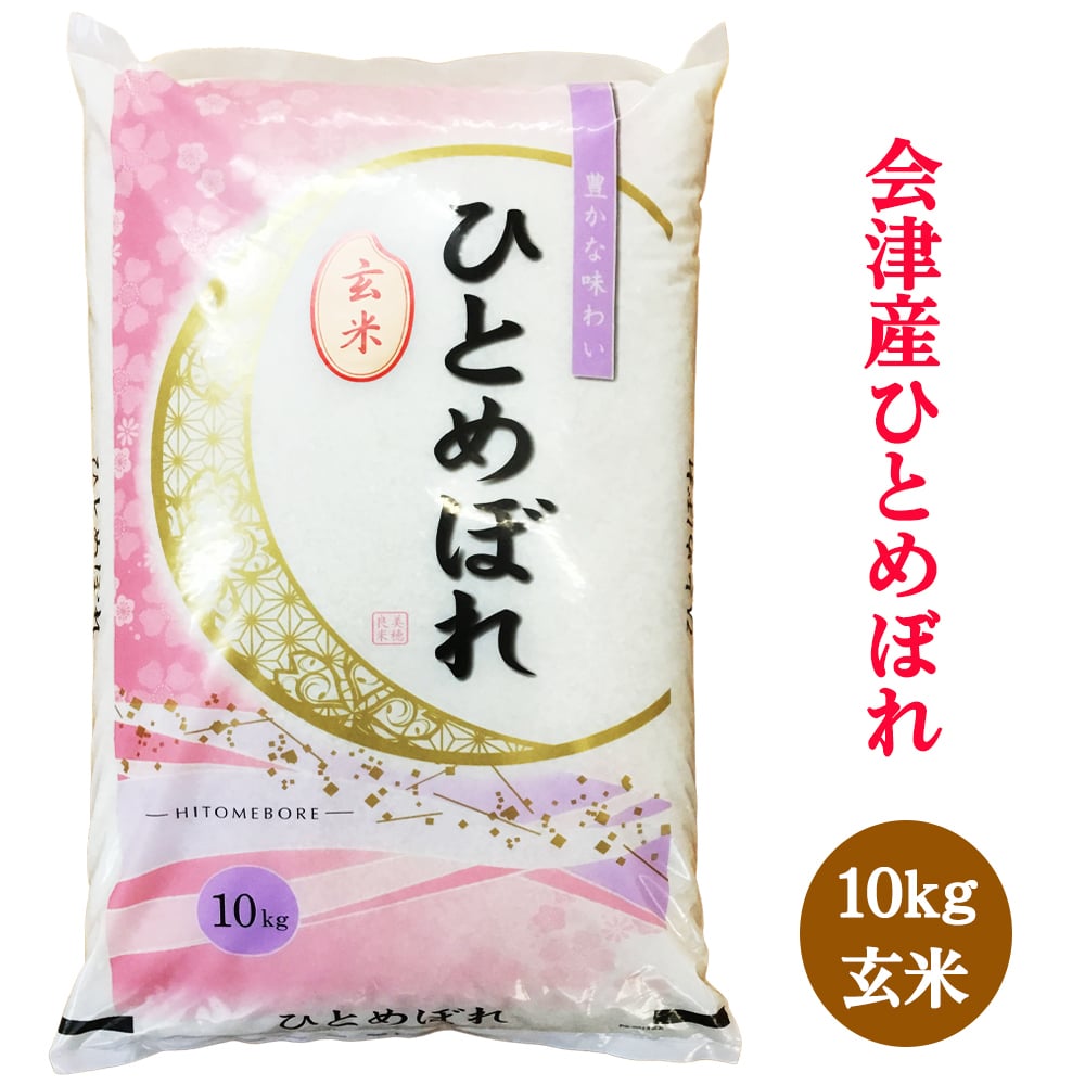 
            二瓶商店の会津若松市産 ひとめぼれ 玄米 10kg｜令和6年 2024年 会津産 米 お米 こめ 玄米 [0773]
          