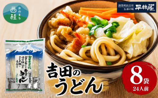 [訳あり]吉田のうどん 24人前　( 3人前平袋×8パック） 富士山麓の水で練り上げたコシの強いうどん ／ セット 饂飩 乱切り麺 硬め 太麺 半生麺 山梨県 特産品【n0626-08_hir】