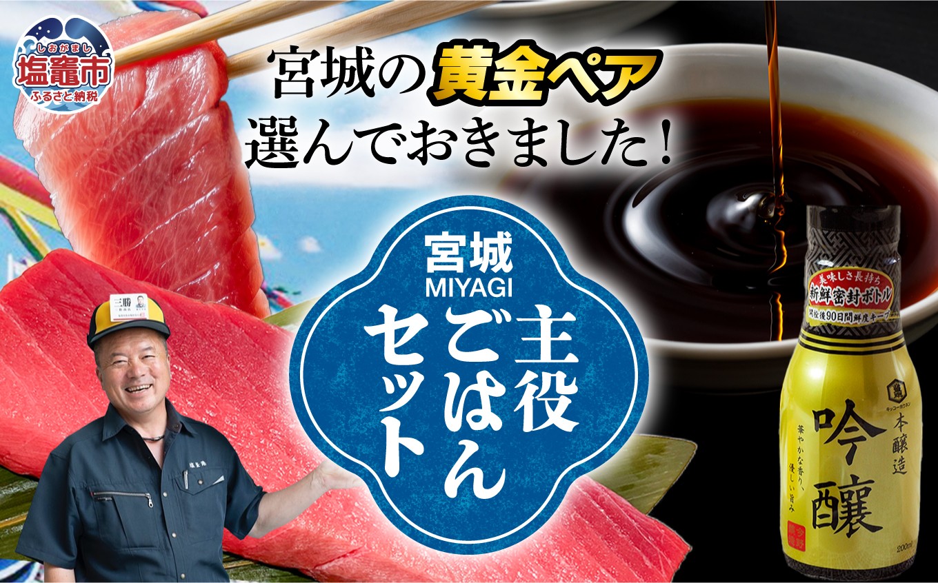 
                  【共通返礼品】宮城主役ごはんセットC【生本マグロ中トロ 約400g（柵1本）×吟醸醤油（200ｍｌ×3本）】 | w-sk-c
                