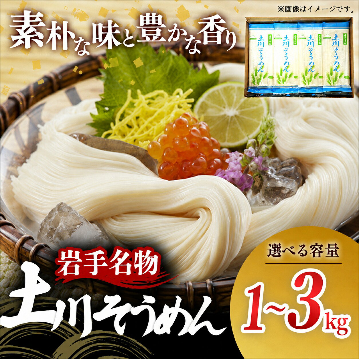 【ふるさと納税】【選べる容量】 岩手名物 土川そうめん 1kg 2kg 3kg 200g×5袋 10袋 15袋 素麺 そうめん 乾麺 干しそうめん 小分け 個包装 常温保存 保存食 大容量 家庭用 自宅用 にゅうめん 岩手県 岩手町 土川そば
