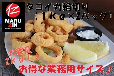 タコイカ輪切り1kg×2P A-50018