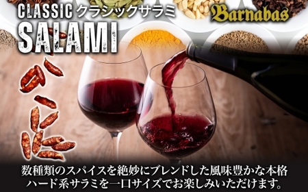 クラシックサラミ サルシッチャテイスト 4袋 ｜ 札幌バルナバハム工房 サラミ おつまみ 北海道 札幌市