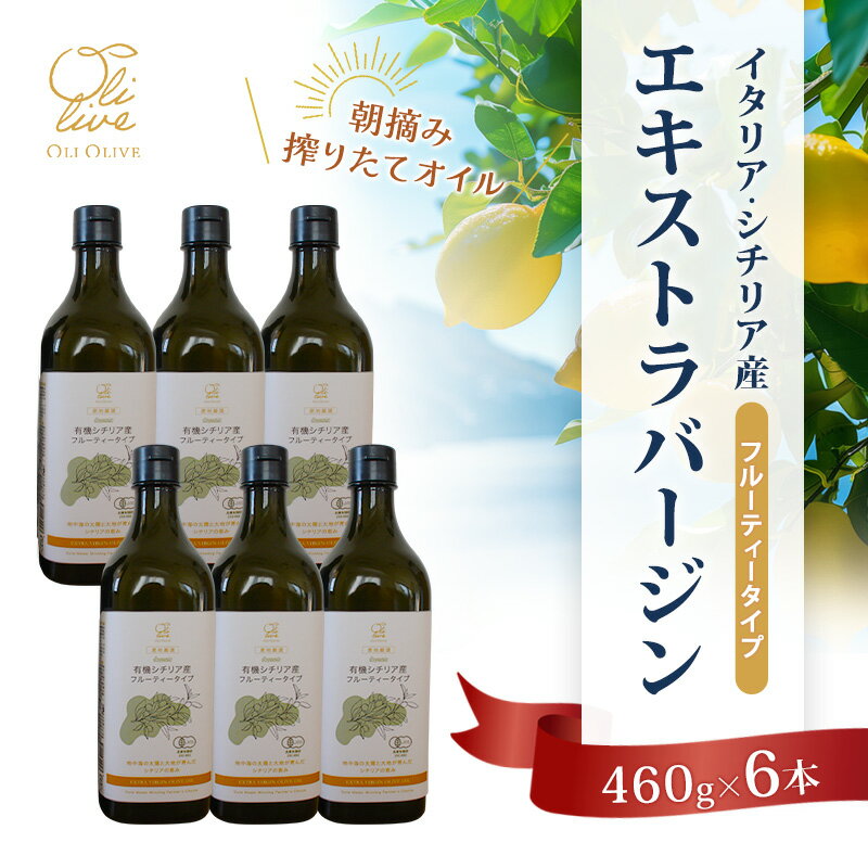【ふるさと納税】有機栽培 朝摘み シチリア産 エキストラバージン オリーブ オイル 6本セット オーガニック 調味料 油 オリーブ油 食用油 ギフト 袋井市 静岡県　お届け：2025年12月15日～2025年12月18日まで