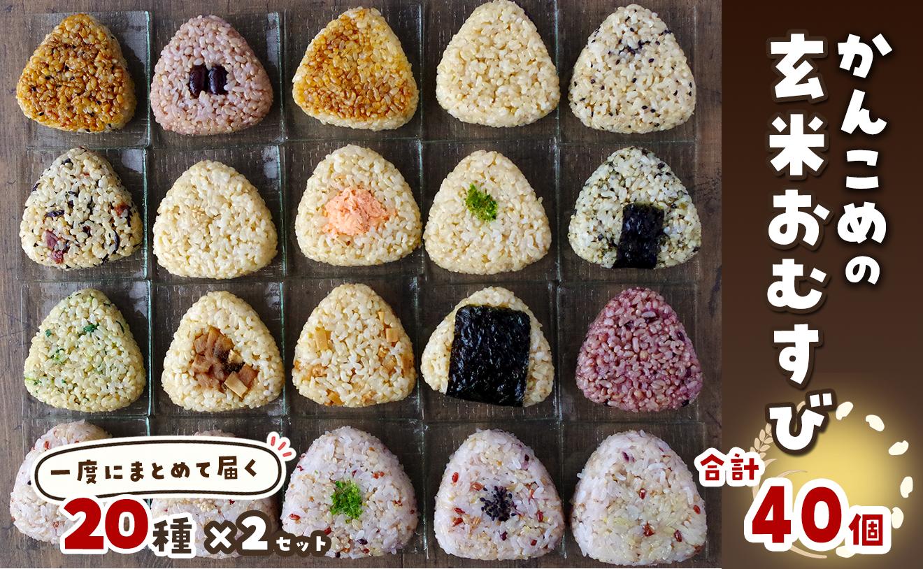 
                  おむすび かんこめの玄むす　玄米おむすび20個セット×２［合計40個］　愛媛県西条市 ｜ 玄米 玄米おむすび おにぎり 人気 おむすび 個包装 便利 簡単調理 ヘルシー 健康 朝ごはん おやつ ダイエット
                
