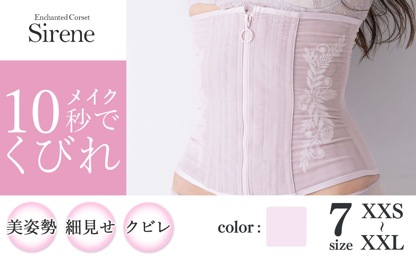 
【君津市製】Enchanted corset シレーヌ 桜貝（くすみピンク） 日本製 コルセット サイズ豊富
