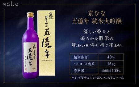 京ひな 五億年純米大吟醸 720ml おつまみセット（バラエティギフト8点セット） 日本酒 純米 大吟醸酒 酒 お酒 アルコール 飲料 瓶 おつまみセット おつまみ 厳選おつまみ 愛媛県 【えひめの町