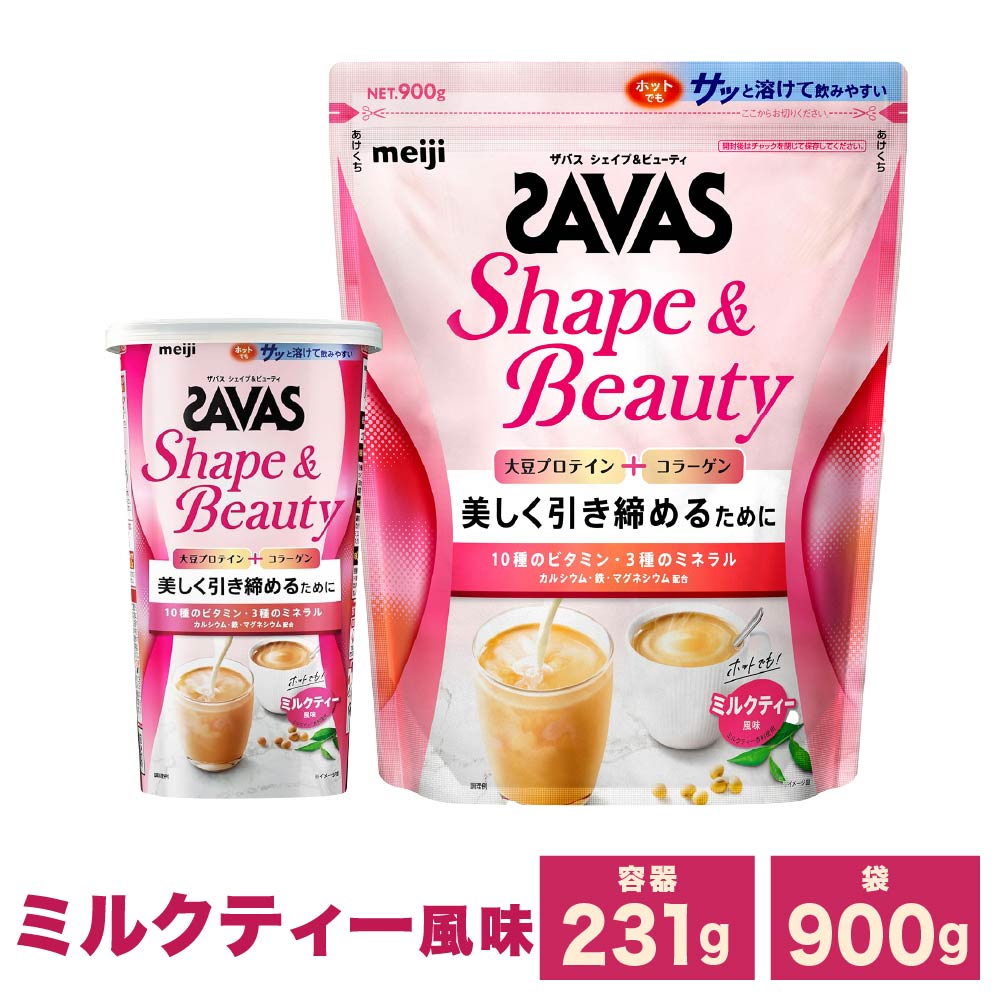 【ふるさと納税】＜選べる容量＞明治 ザバス シェイプ＆ビューティ（ミルクティー風味）計231g～計2.7kg 加工食品 体づくり ボディメイク 筋トレ タンパク質 体力づくり 運動 粉末プロテイン ビタミン配合 ミネラル配合