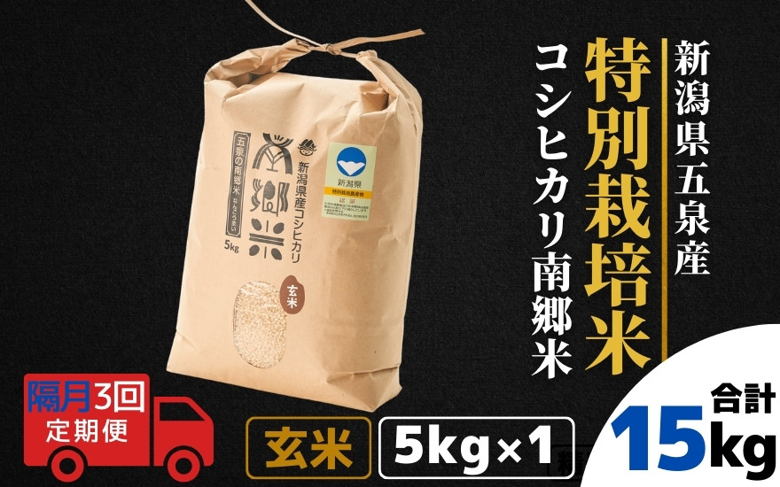 
【令和6年産新米】 〈隔月3回定期便〉 特別栽培米コシヒカリ 「南郷米」 玄米5kg（5kg×1袋） 新潟県 五泉市 有限会社ファームみなみの郷
