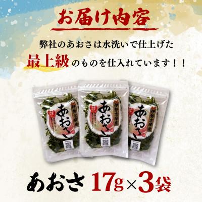 ふるさと納税 志摩市 【最上級】伊勢志摩産 あおさ 17g×3袋セット |  | 01